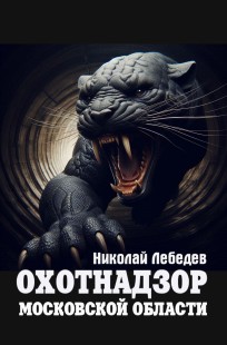 Обложка книги Охотнадзор Московской области