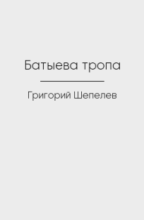Обложка книги Батыева тропа