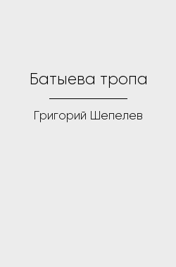 Обложка книги Батыева тропа