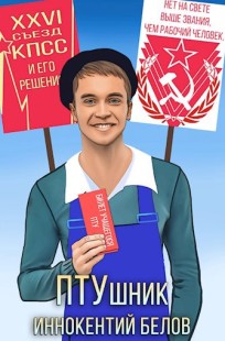 Обложка книги ПТУшник