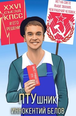 Обложка книги ПТУшник