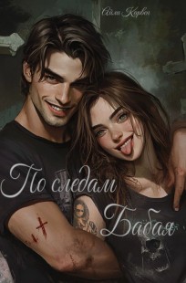 Обложка книги По следам Бабая