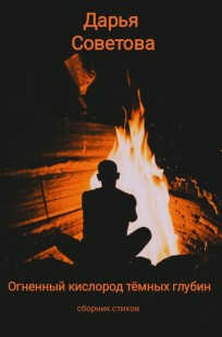 Обложка книги Огненный кислород тёмных глубин
