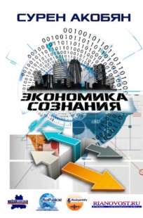 Обложка книги Экономика сознания