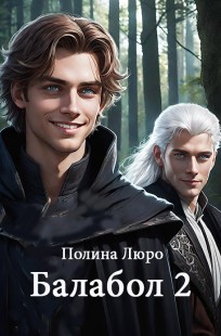 Обложка книги Балабол 2