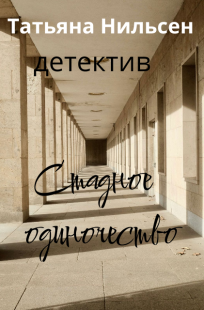 Обложка книги Стадное одиночество