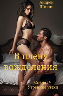 Обложка книги В плену вожделения. Сцена IV. Утренние утехи.
