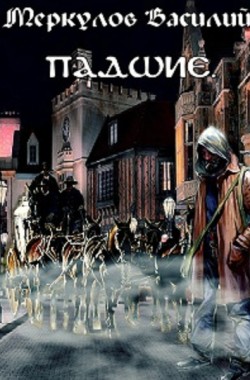 Обложка книги Падшие