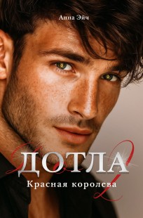 Обложка книги Дотла 2. Красная королева