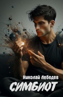 Обложка книги Симбиот