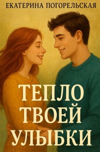 Обложка книги Тепло твоей улыбки.