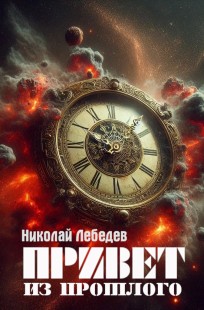 Обложка книги Привет из прошлого