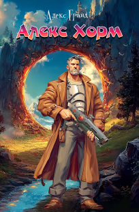 Обложка книги Алекс Хорм