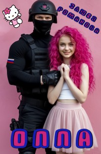 Обложка книги Оппа
