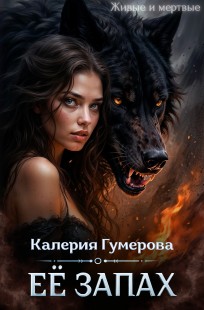 Обложка книги Её запах