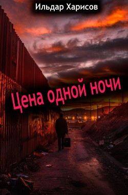 Обложка книги Цена Одной Ночи