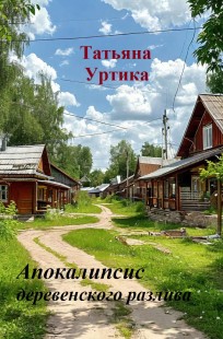 Обложка книги Апокалипсис деревенского разлива