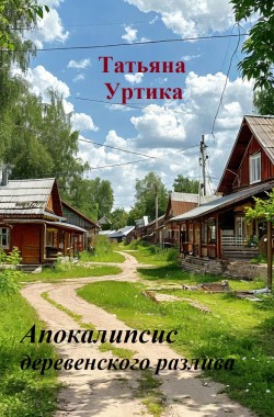 Обложка книги Апокалипсис деревенского разлива
