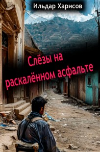 Обложка книги Слезы на раскаленном асфальте