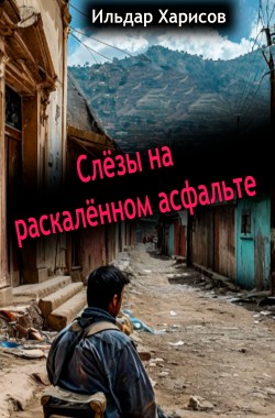 Обложка книги Слезы на раскаленном асфальте