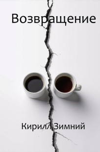 Обложка книги Возвращение