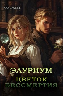 Обложка книги Элуриум. Цветок бессмертия