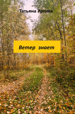 Обложка книги Ветер знает
