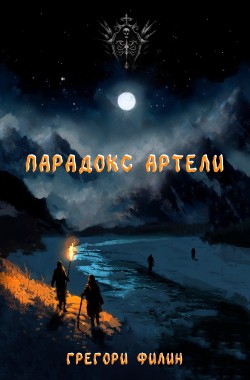 Обложка книги Парадокс артели
