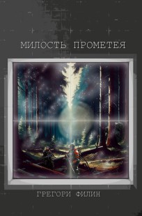 Обложка книги Милость Прометея