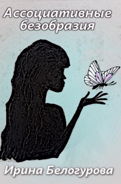 Обложка книги Ассоциативные безобразия