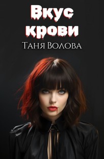 Обложка книги Вкус крови