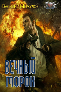 Обложка книги Вечный морок
