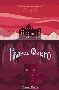 Обложка книги Ржавое озеро