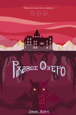 Обложка книги Ржавое озеро
