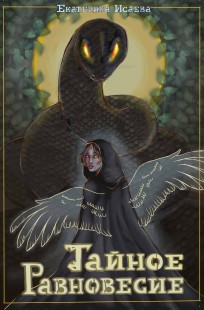 Обложка книги Тайное равновесие