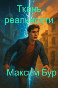 Обложка книги Ткань реальности