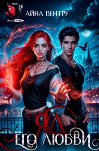 Обложка книги Яд его любви