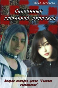 Обложка книги Скованные стальной цепочкой