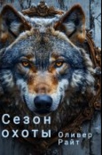 Обложка книги Сезон охоты