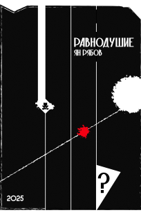 Обложка книги Равнодушие