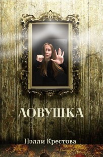 Обложка книги Ловушка
