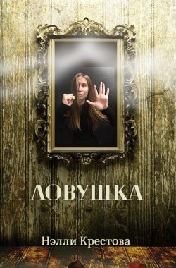 Обложка книги Ловушка