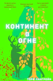 Обложка книги Континент в огне