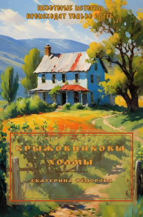 Обложка книги Крыжовниковы Холмы