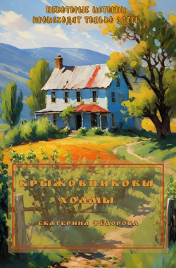 Обложка книги Крыжовниковы Холмы