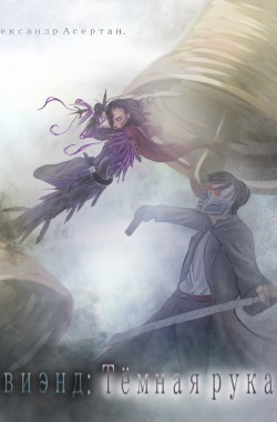 Обложка книги Ивиэнд: Тёмная рука