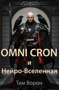 Обложка книги OMNI CRON и Нейро-Вселенная