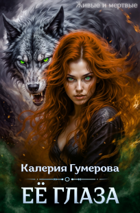 Обложка книги Её глаза
