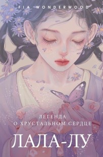 Обложка книги Легенда о хрустальном сердце Лала-Лу