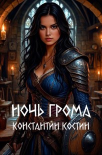 Обложка книги Ночь грома